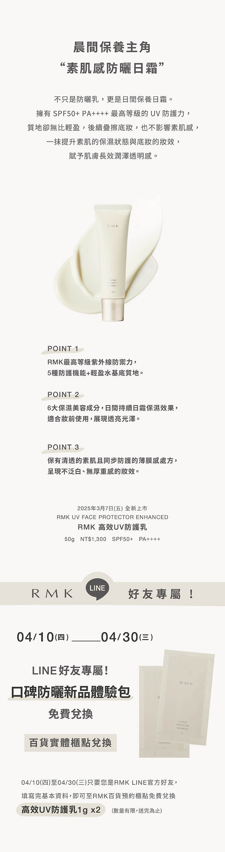 RMK LINE好友免費兌換『素肌感防曬日霜』高效UV防護乳體驗包
