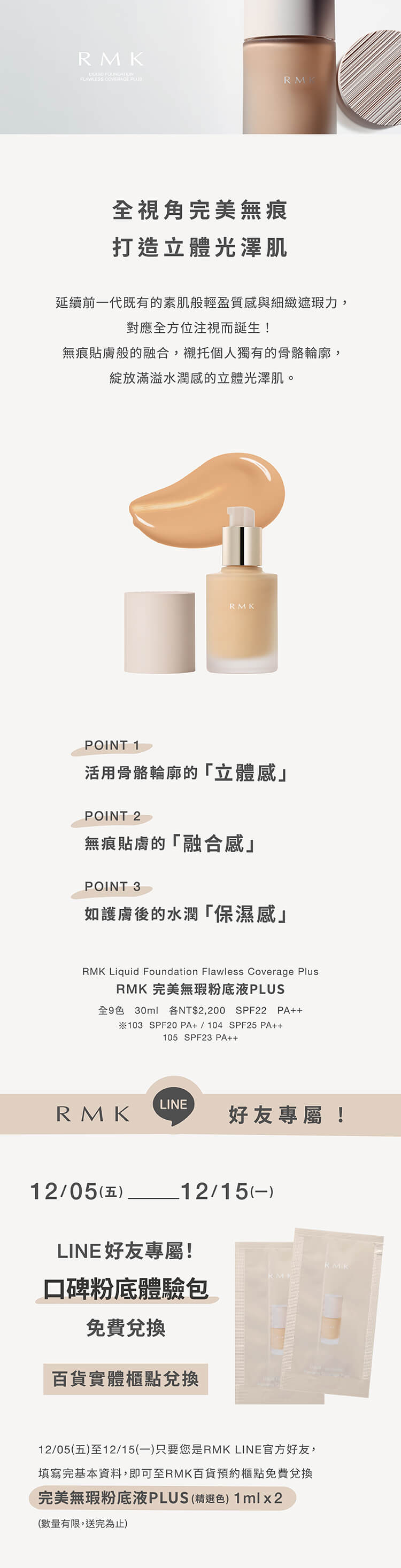 RMK LINE好友免費兌換『全視角完美無痕』完美無瑕粉底液PLUS體驗包
